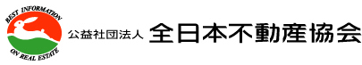 公益社団法人全日本不動産協会