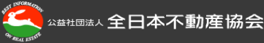 全日本不動産協会